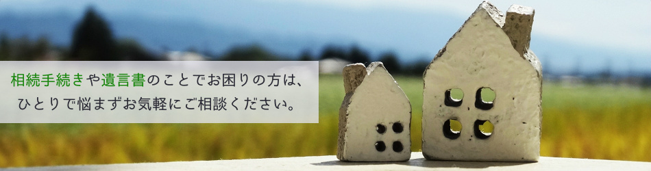 相続手続き・遺言書・お気軽にご相談ください。