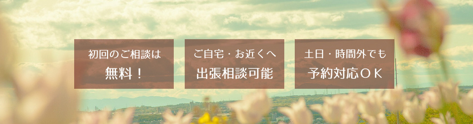 無料相談・出張相談・土日相談
